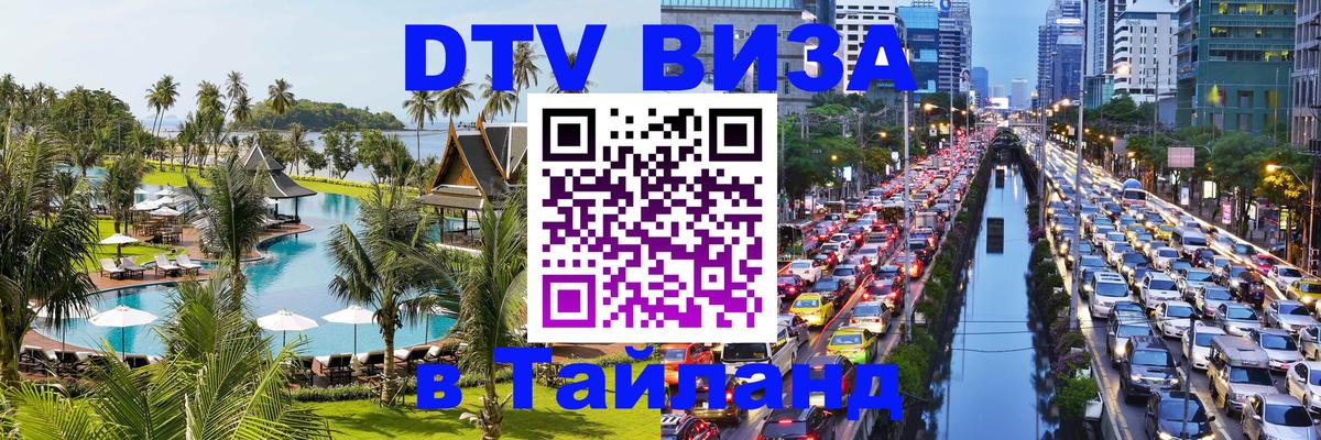 Стоимость и условия DTV визы — оформление в Таиланд под ключ - 19.11.2025 